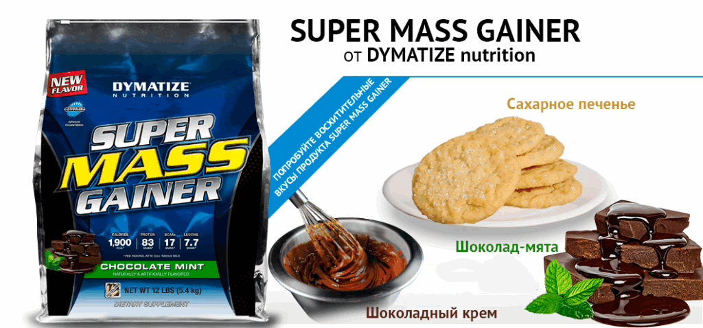 Super Mass Gainer от Dymatize